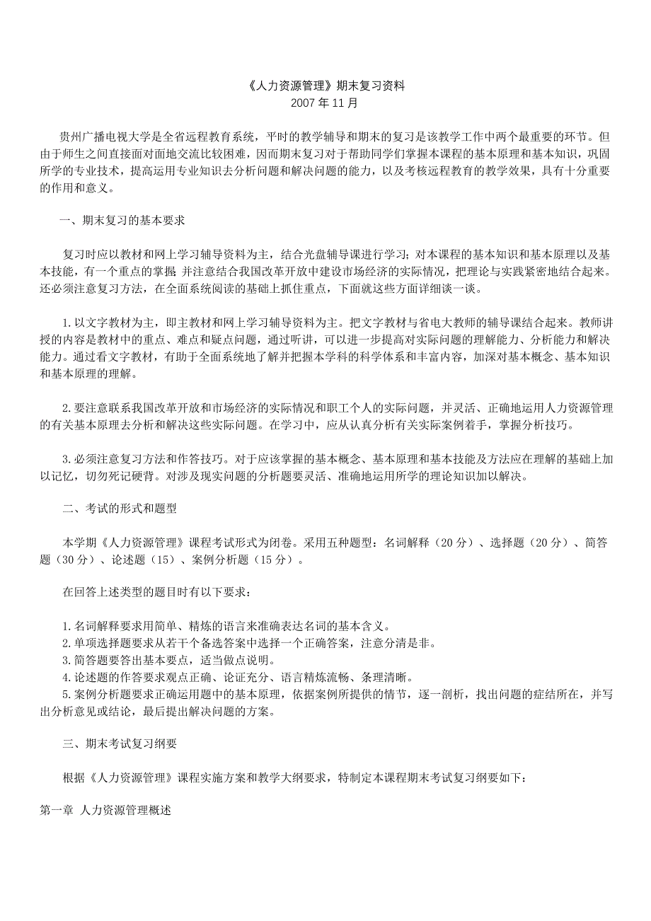 人力资源管理期末复习资料_第1页