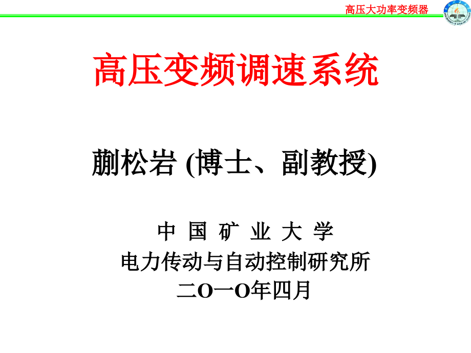 高压大功率变频器技术 2_第1页