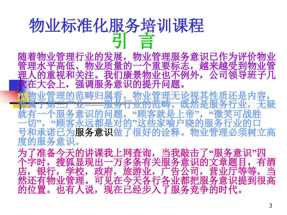 专题业务培训课程(物业服务意识的提升与表达)_第3页