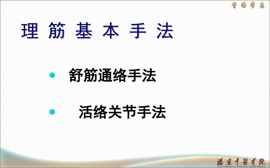 中医骨伤科学基础-----21_第4页