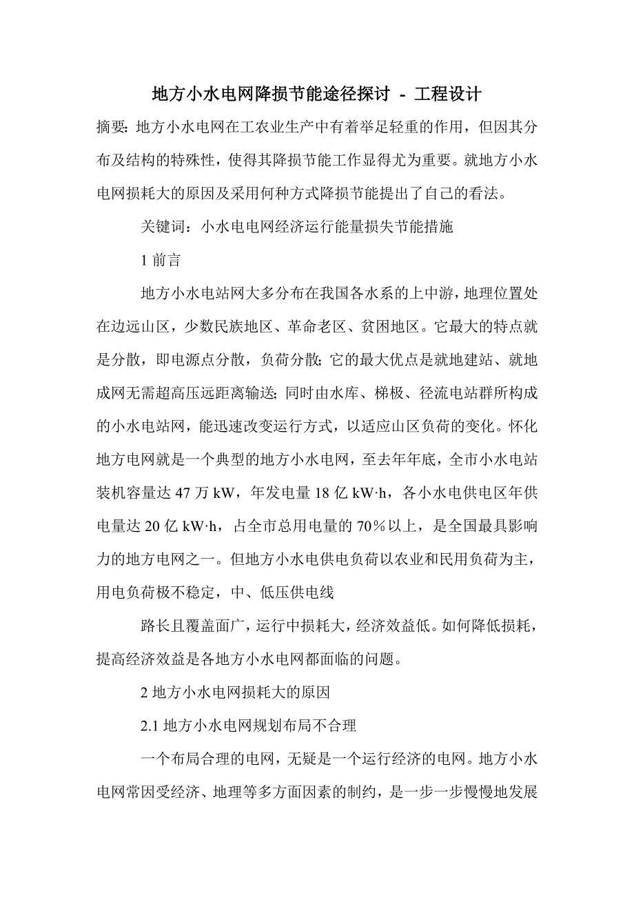 地方小水电网降损节能途径探讨_第1页