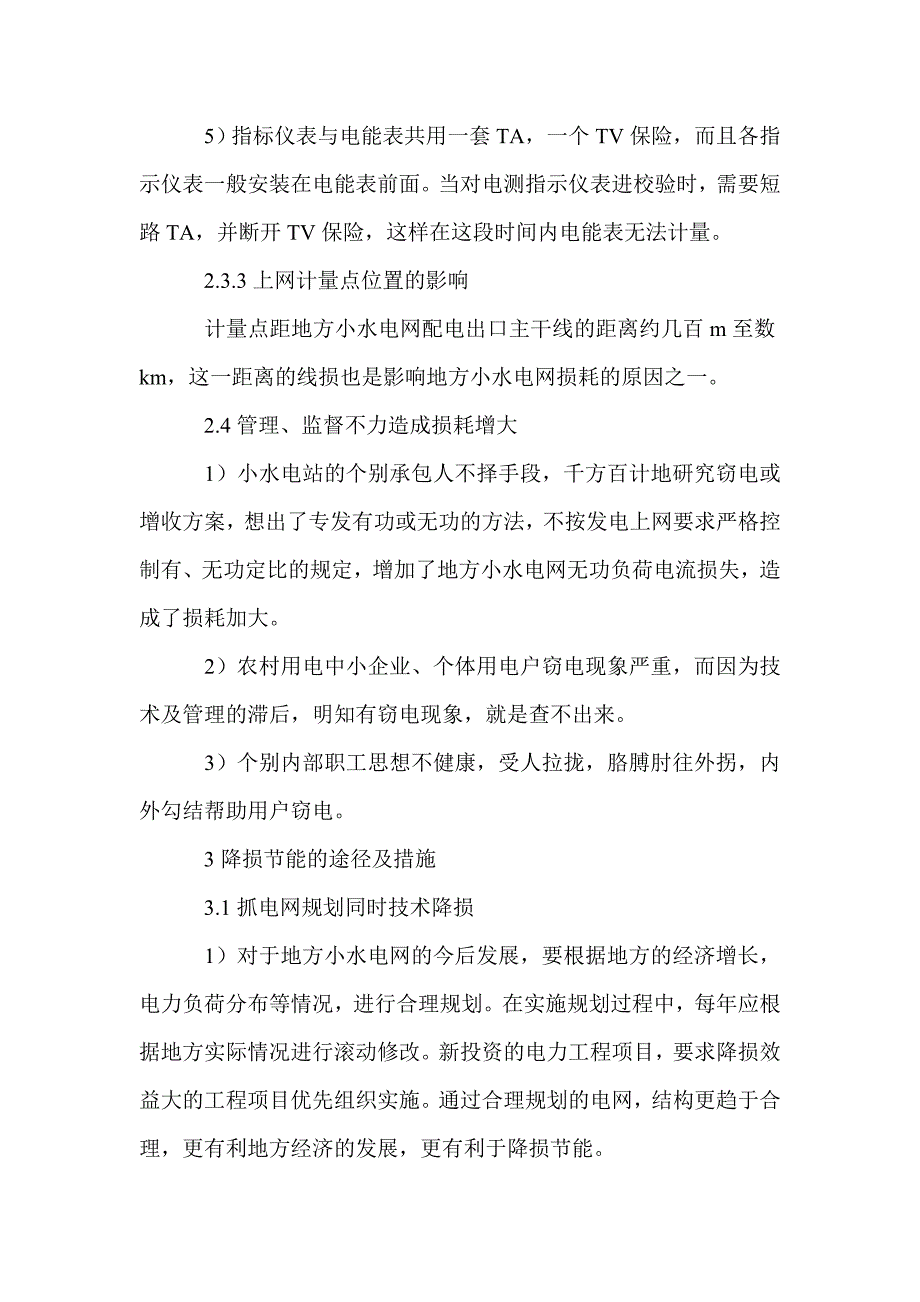 地方小水电网降损节能途径探讨_第4页