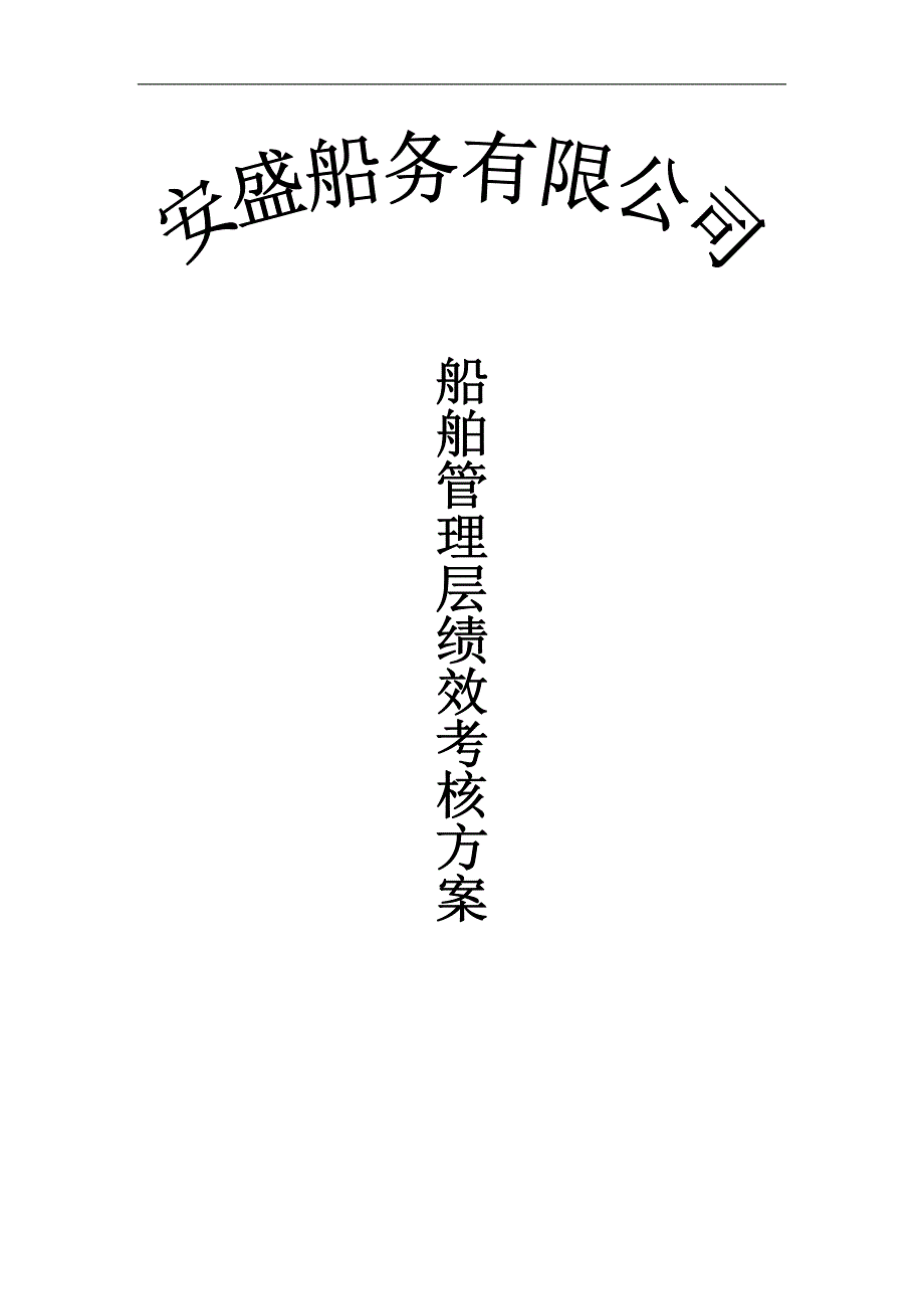 安盛船务公司船端管理层绩效考核方案_第1页