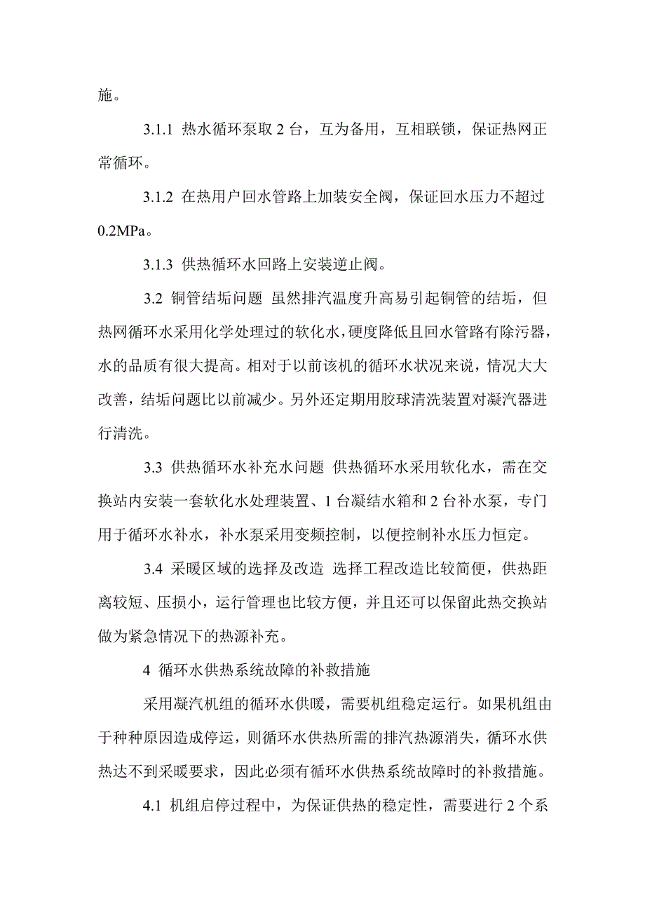 小议循环水供热系统的可行性分析与改造技术 - 暖通论文_第4页