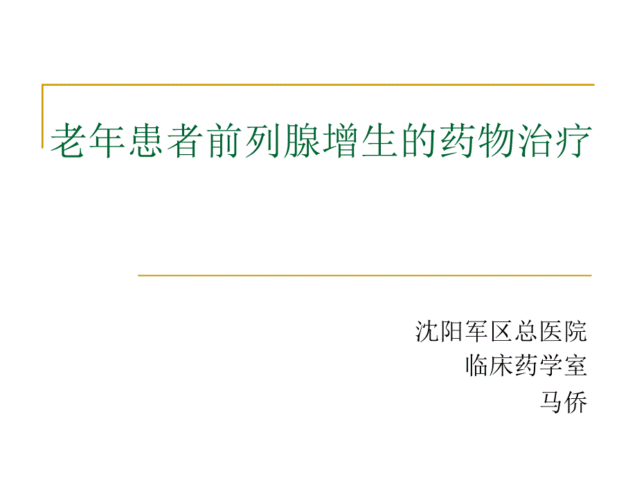 老年患者前列腺增生的药物治疗_第1页