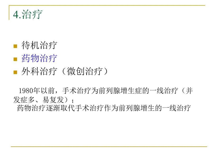 老年患者前列腺增生的药物治疗_第5页