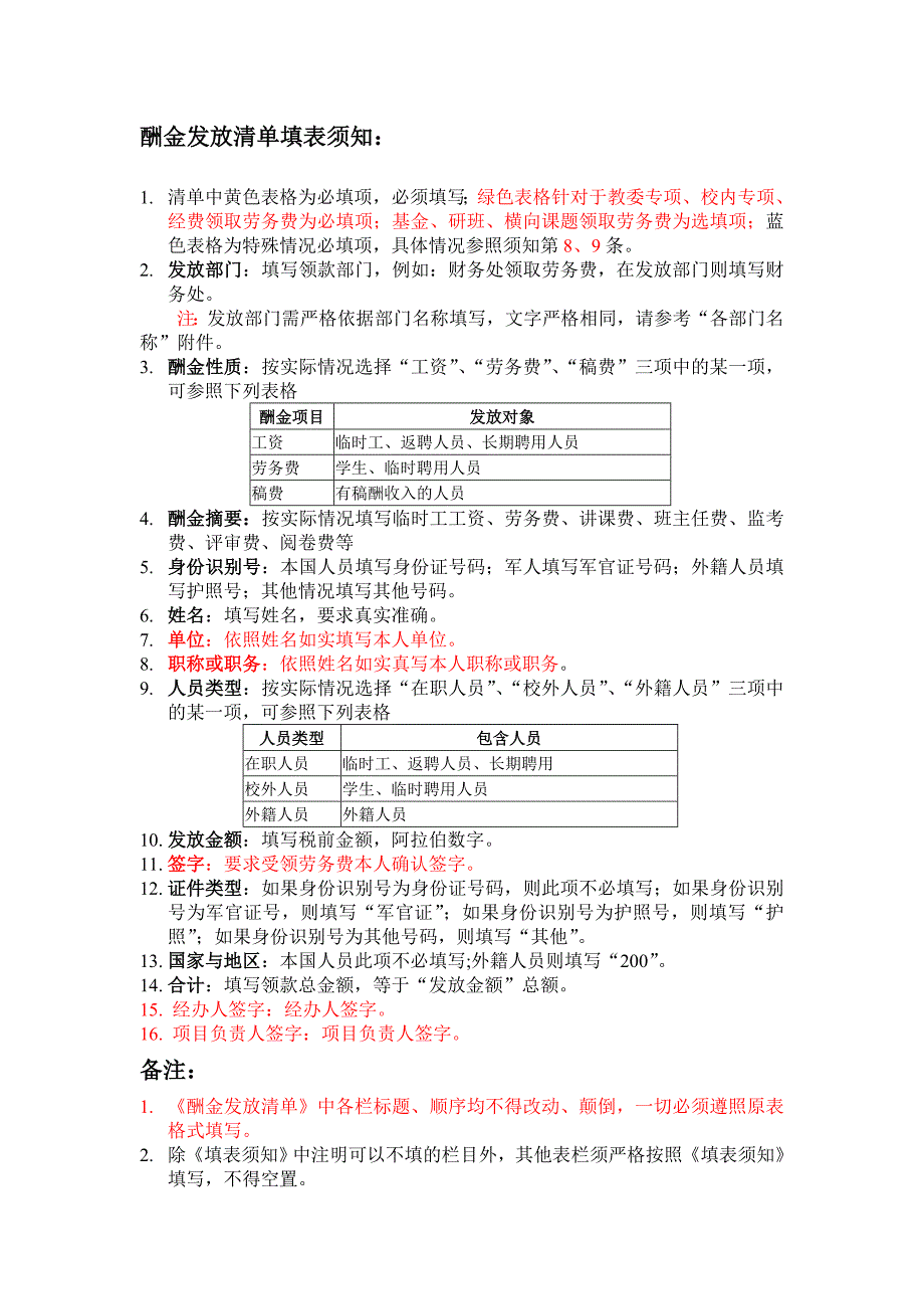 酬金发放清单填表须知_第1页