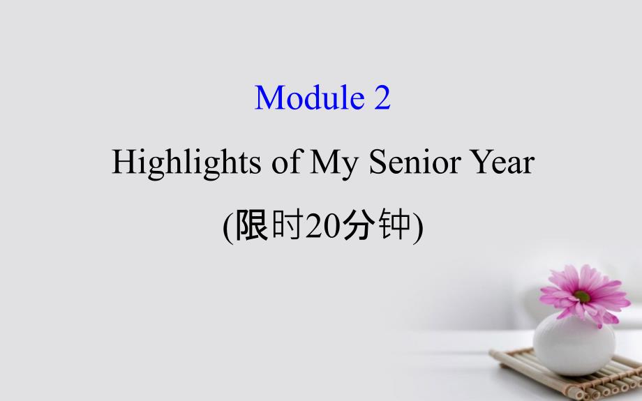 2018年高考英语一轮复习 基础自查 module 2 the renaissance highlights of my senior year课件 外研版选修7_第1页