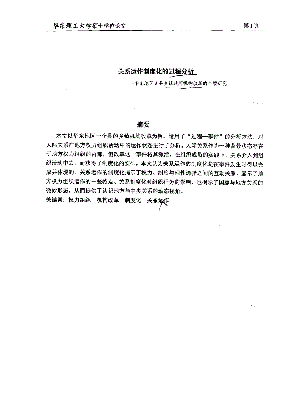 关系运作制度化的过程分析——华东地区A县乡镇政府机构改革的个案分析_第1页