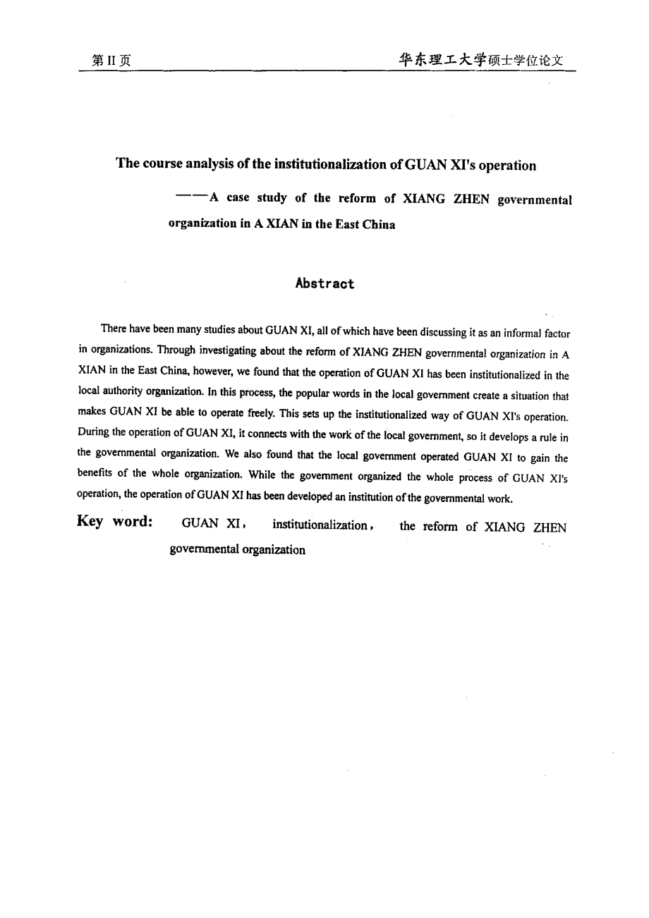 关系运作制度化的过程分析——华东地区A县乡镇政府机构改革的个案分析_第2页