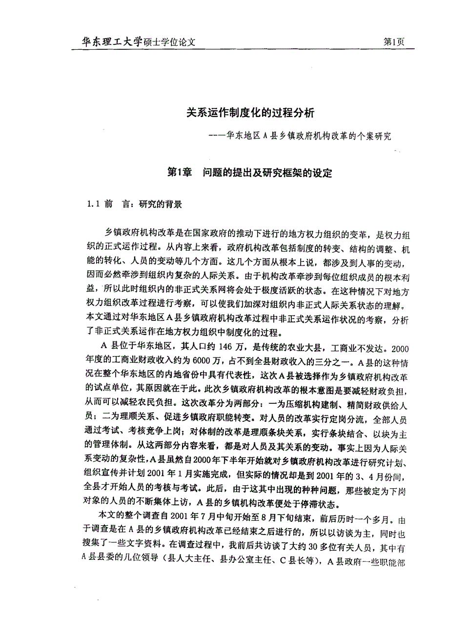 关系运作制度化的过程分析——华东地区A县乡镇政府机构改革的个案分析_第4页