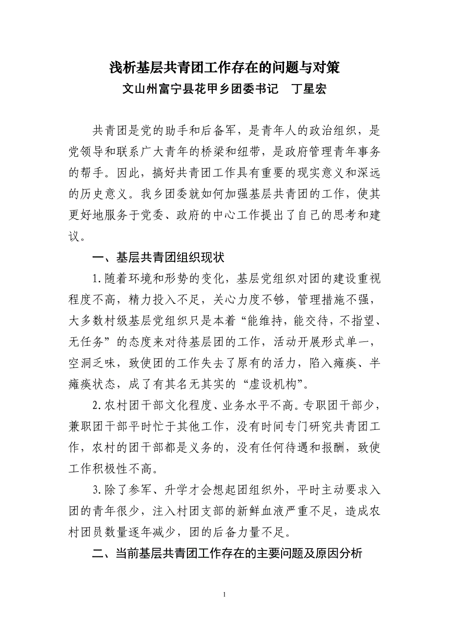 浅析基层共青团工作存在的问题与对策9_第1页