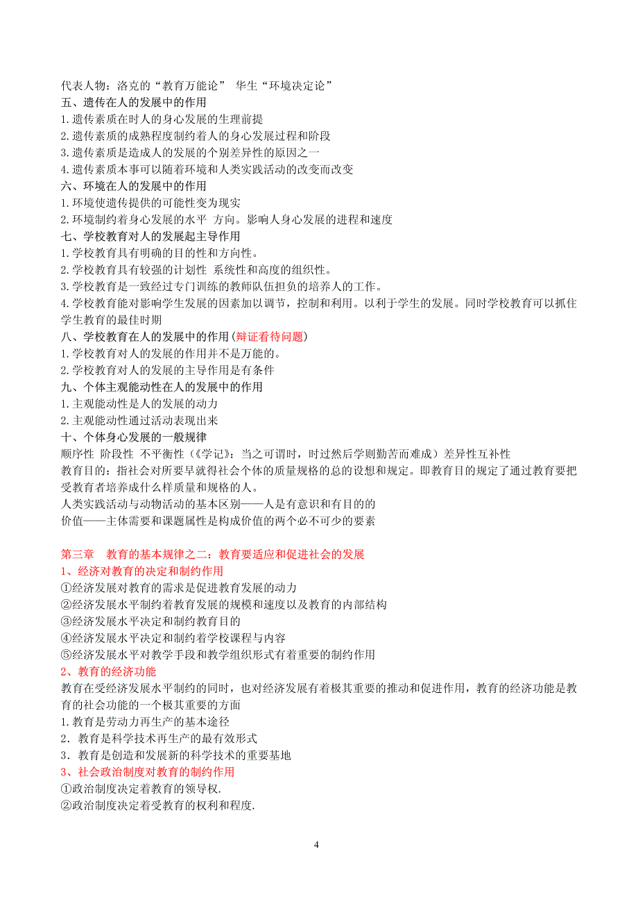 教育综合重点难点考点_第4页