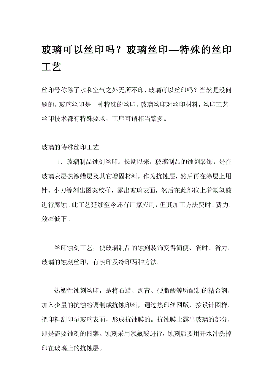 玻璃可以丝印吗？玻璃丝印—特殊的丝印工艺_第1页