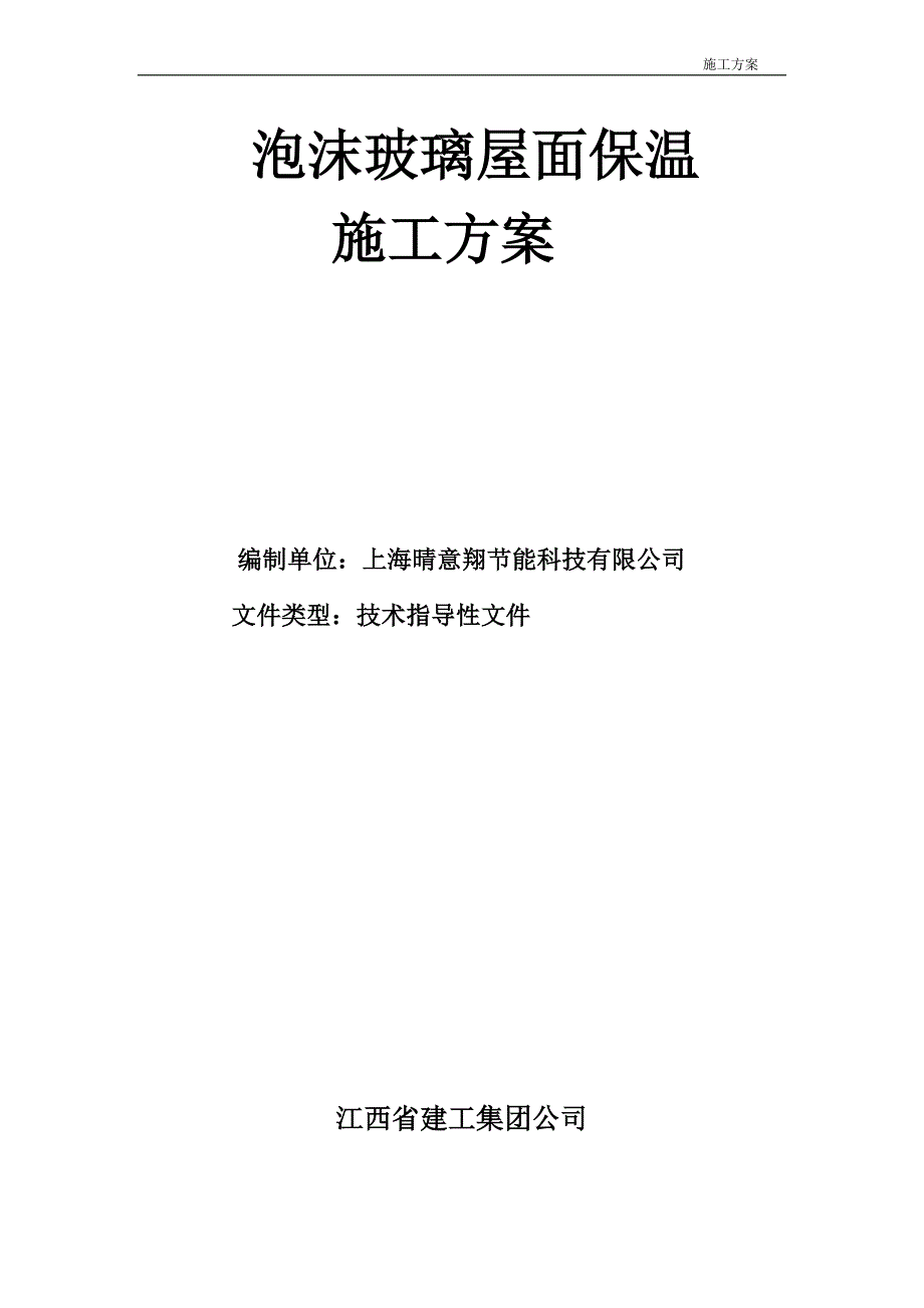 泡沫玻璃板屋面保温施工工艺1_第1页