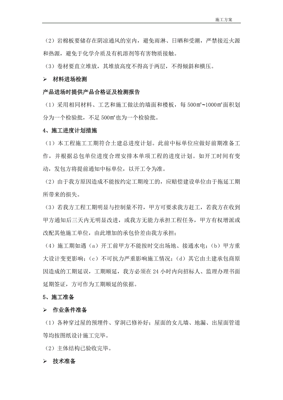 泡沫玻璃板屋面保温施工工艺1_第4页