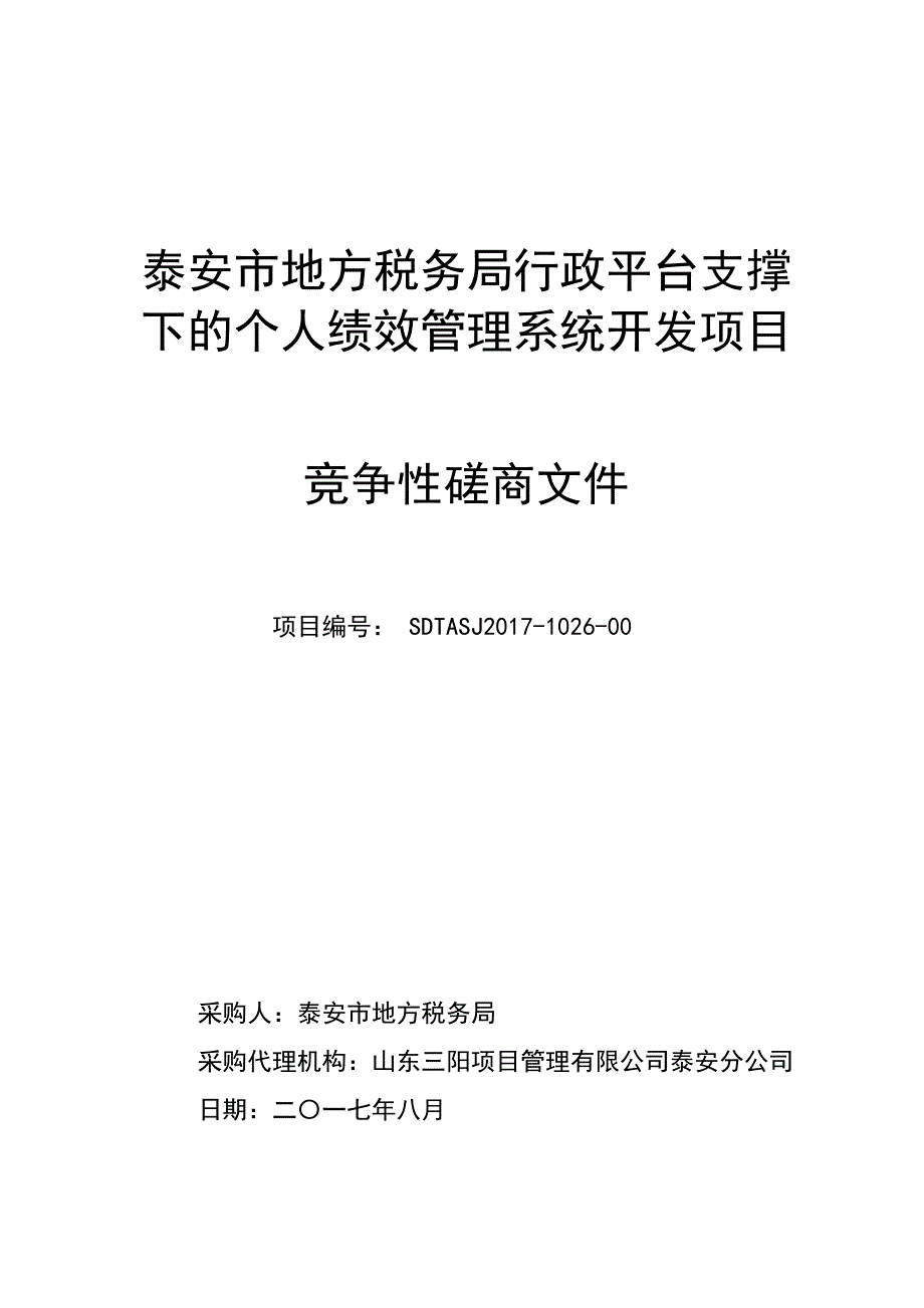 泰安市地方税务局行政平台支撑下的个人绩效管理系统开发项目_第1页