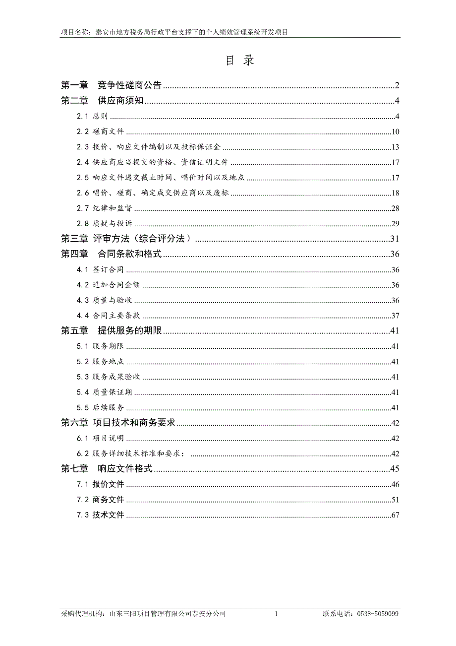 泰安市地方税务局行政平台支撑下的个人绩效管理系统开发项目_第2页