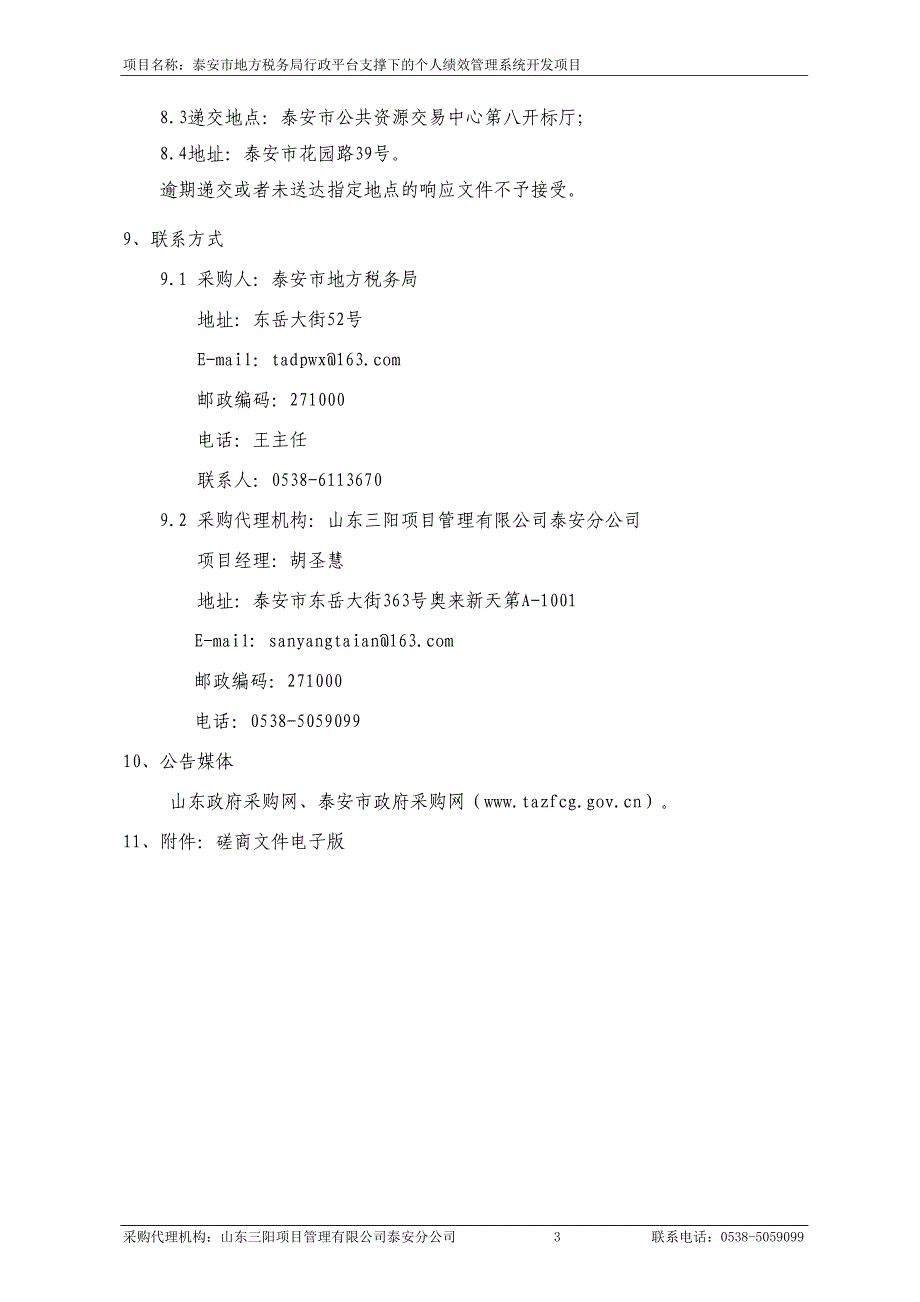 泰安市地方税务局行政平台支撑下的个人绩效管理系统开发项目_第4页