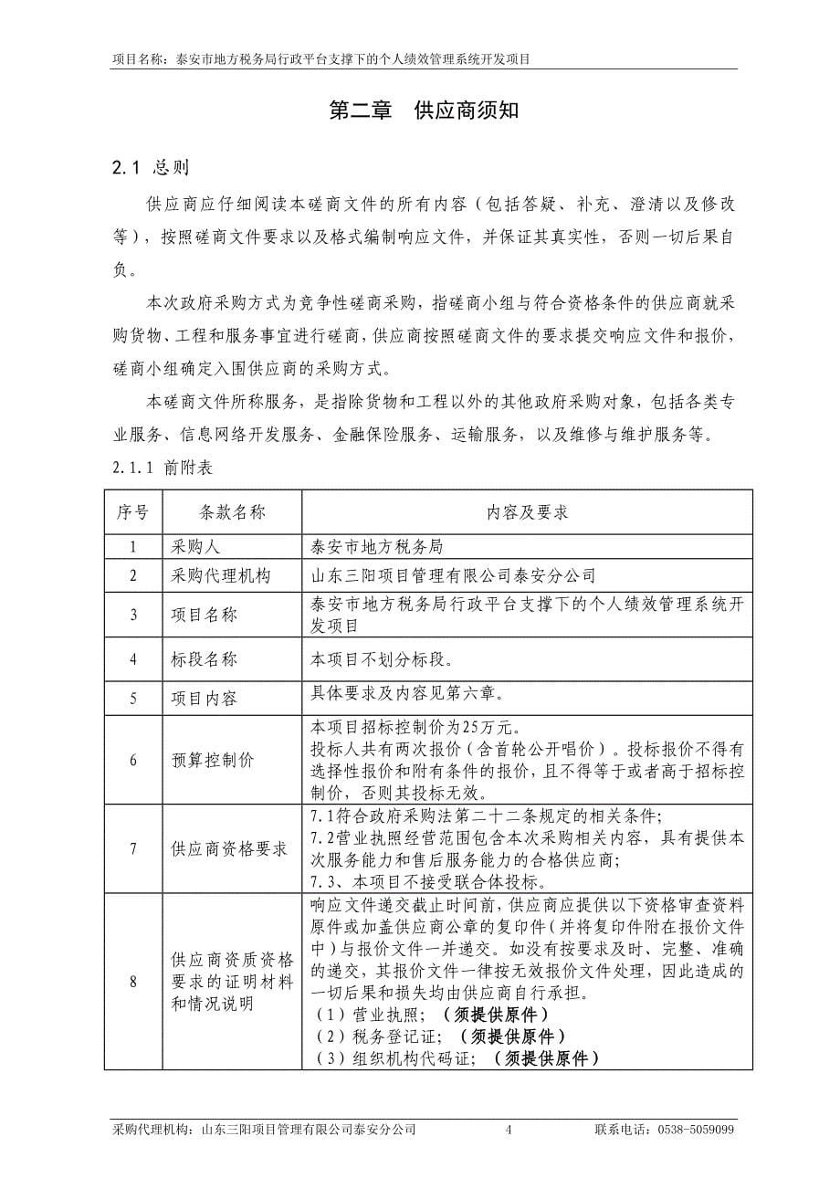 泰安市地方税务局行政平台支撑下的个人绩效管理系统开发项目_第5页