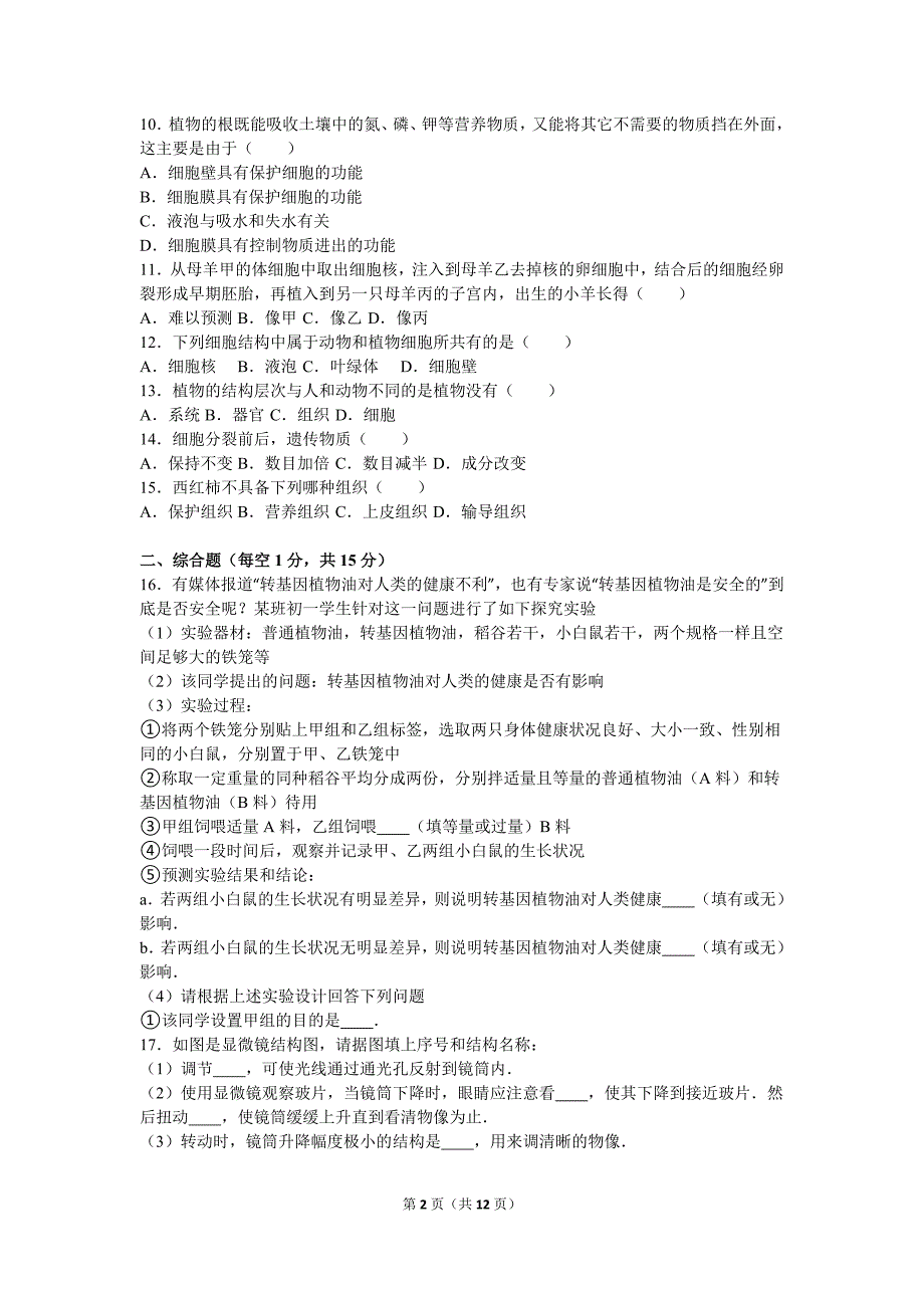 江西省宜春三中2016-2017学年七年级（上）期中生物试卷（解析版）_第2页