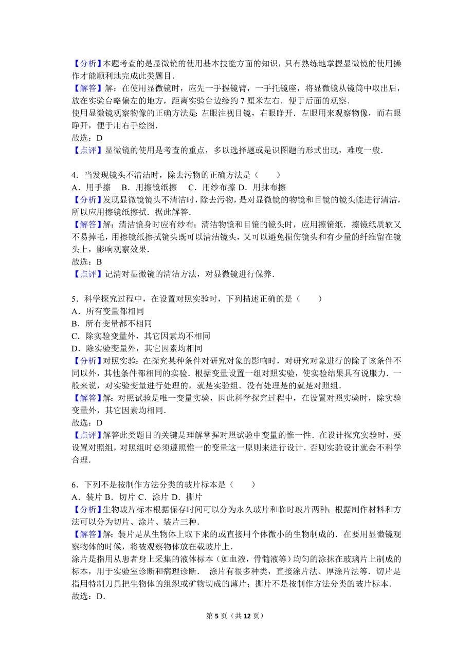 江西省宜春三中2016-2017学年七年级（上）期中生物试卷（解析版）_第5页