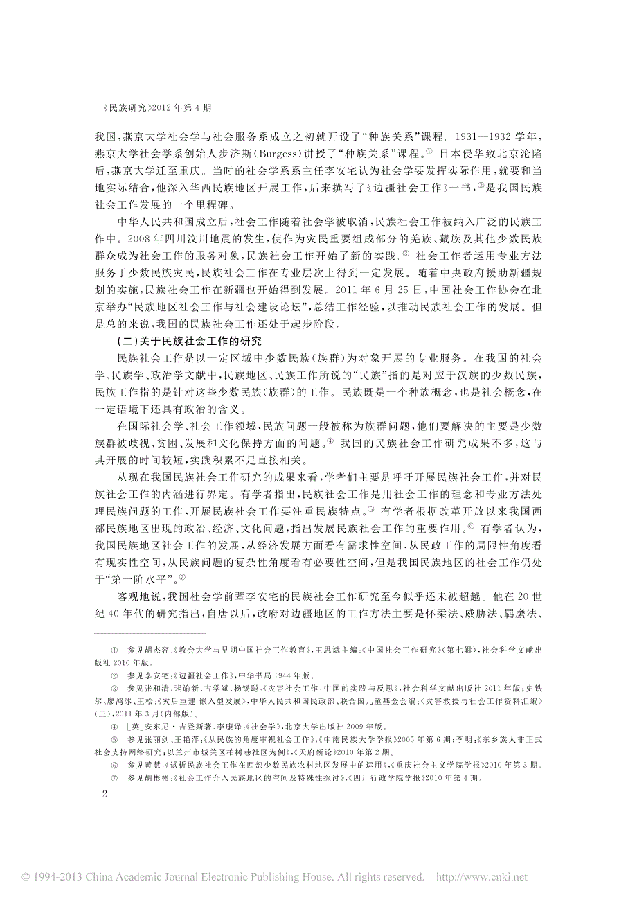 民族社会工作_发展与文化的视角_王思斌_第2页