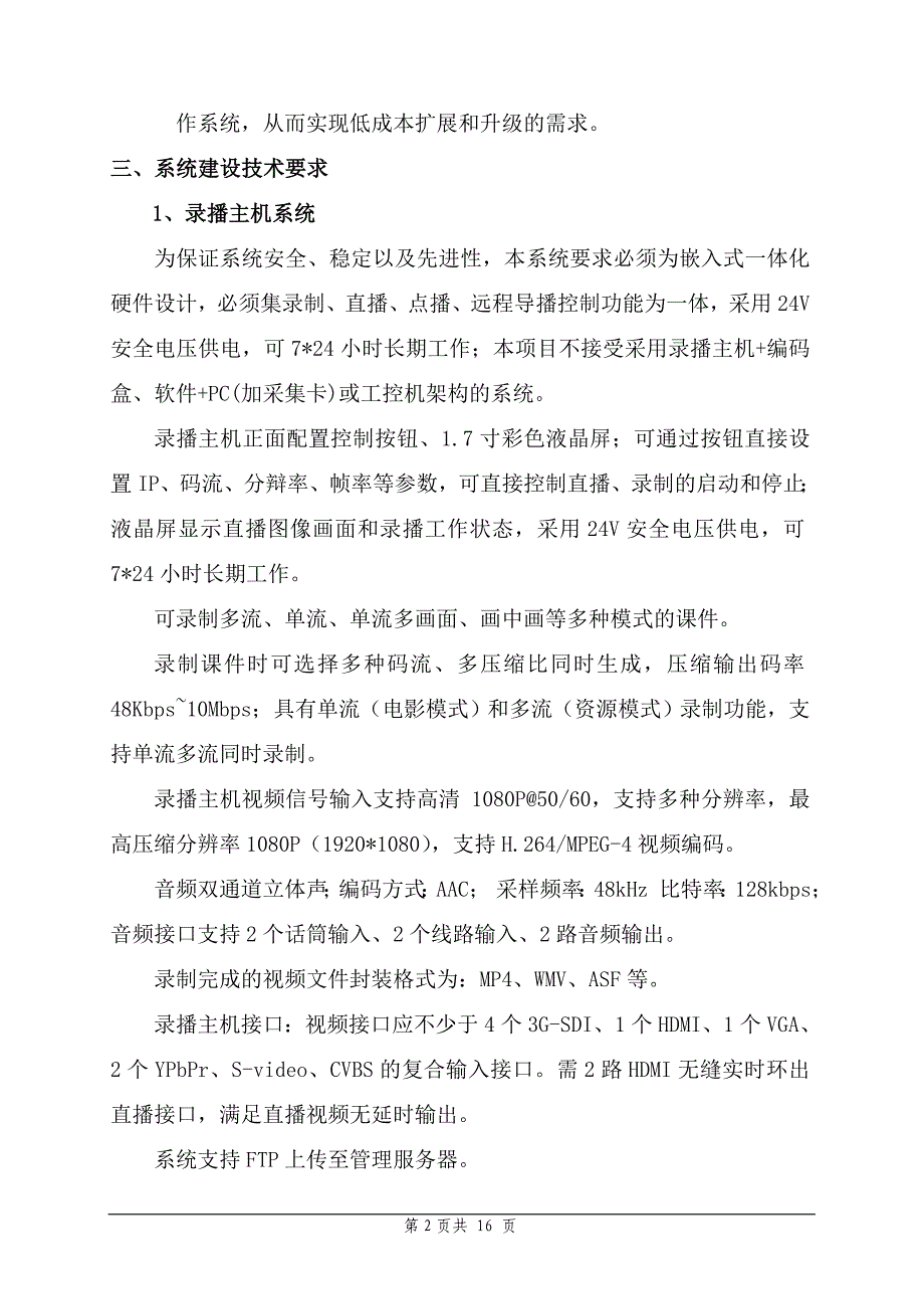 高清自动录播一体化系统项目_第2页