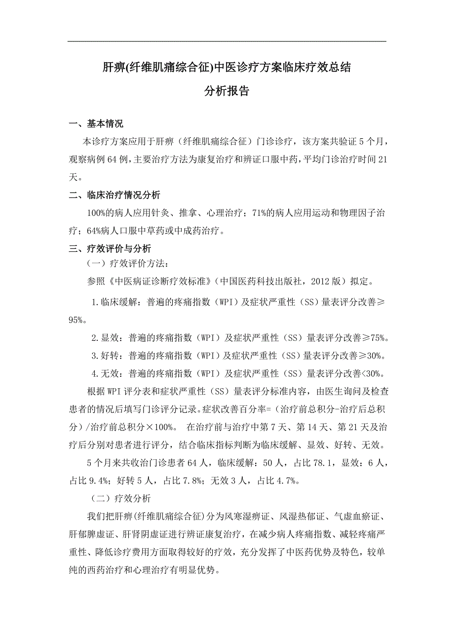 肝痹(纤维肌痛综合征)中医诊疗方案临床疗效总结分析报告_第1页