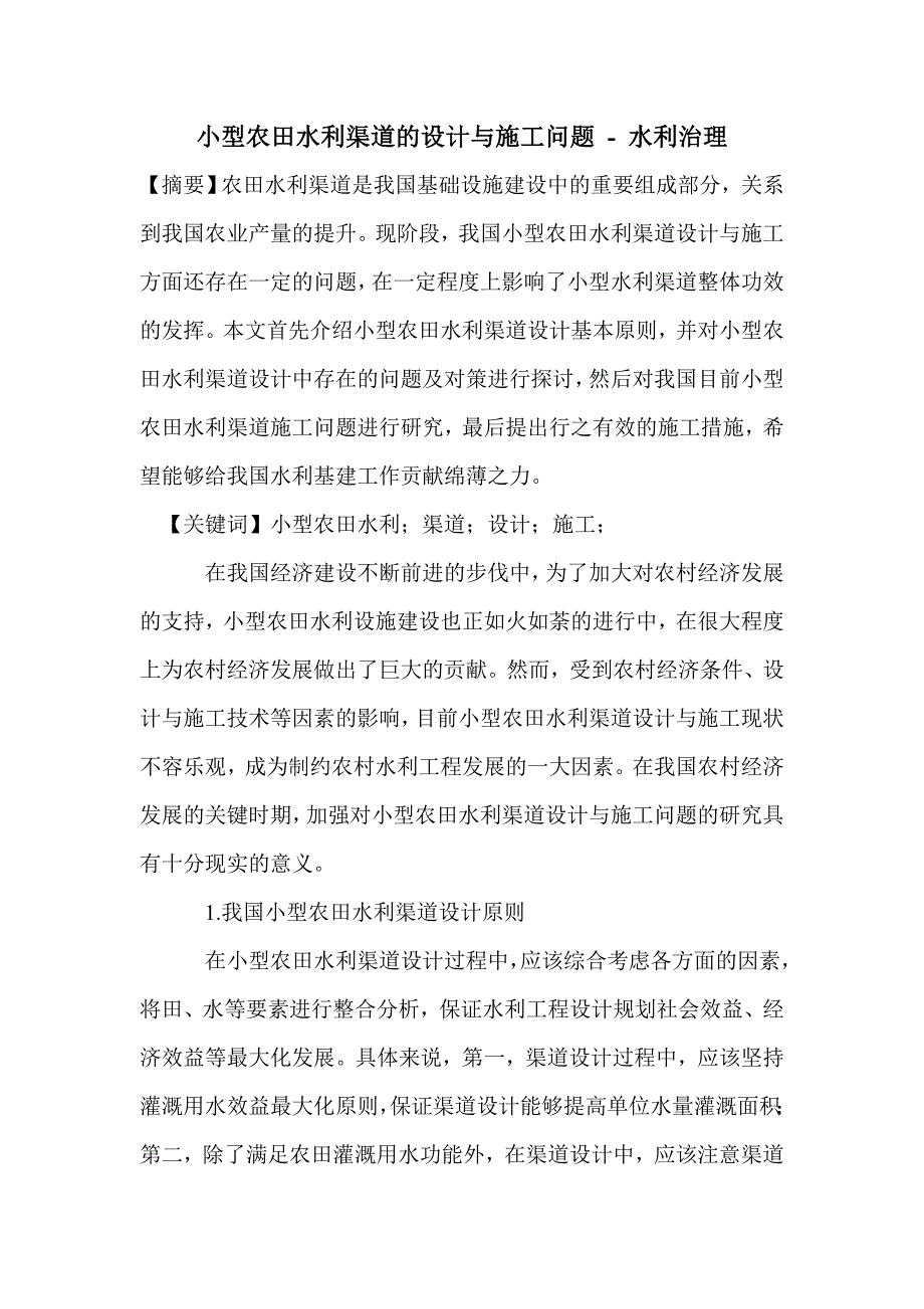 小型农田水利渠道的设计与施工问题_第1页