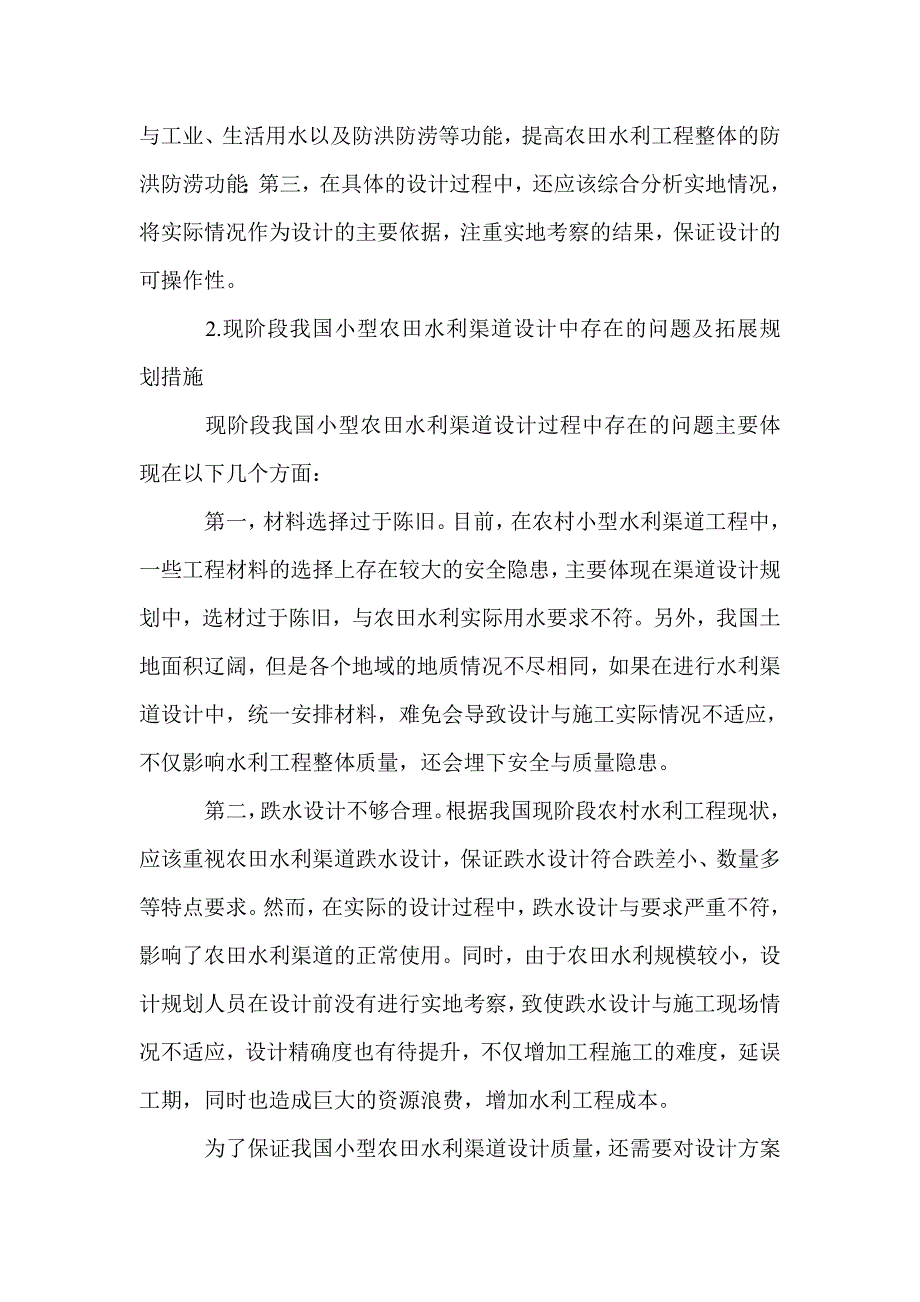 小型农田水利渠道的设计与施工问题_第2页