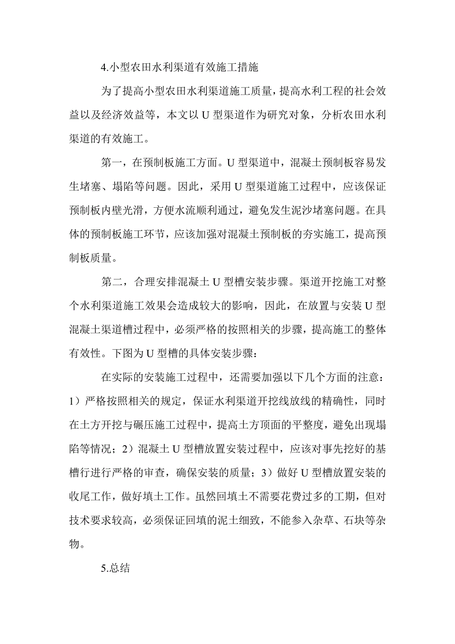 小型农田水利渠道的设计与施工问题_第4页