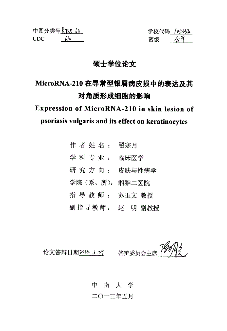 MicroRNA210在寻常型银屑病皮损中的表达及其对角质形成细胞的影响_第1页