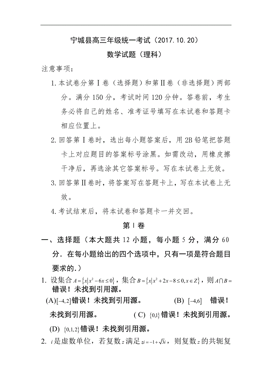 内蒙古赤峰市宁城县2018届高三上学期10月月考理科数学试题 含答_第1页