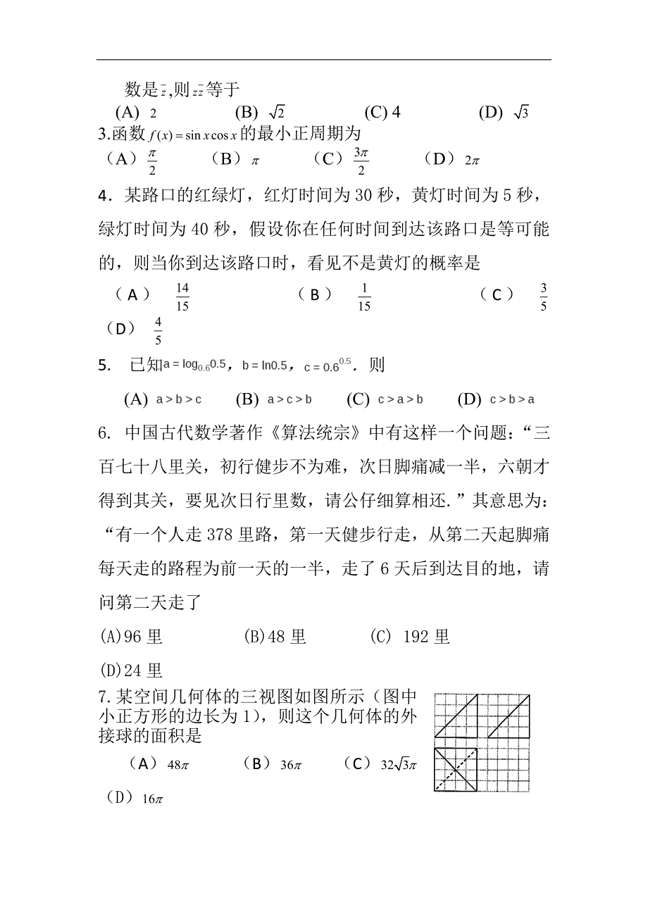 内蒙古赤峰市宁城县2018届高三上学期10月月考理科数学试题 含答_第2页