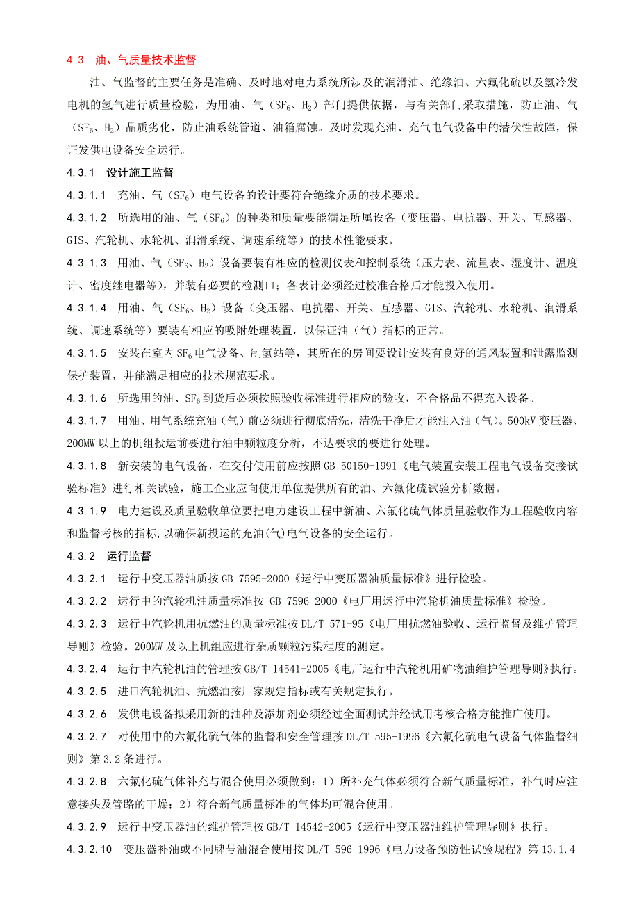 水电厂技术监督检查_第1页