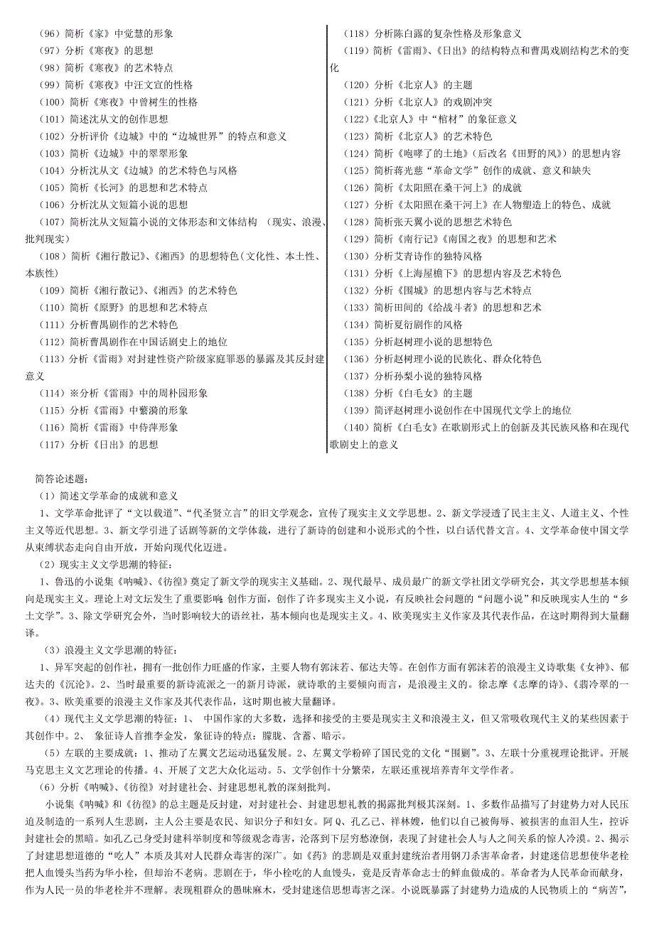 现当代文学考研简答题_第2页