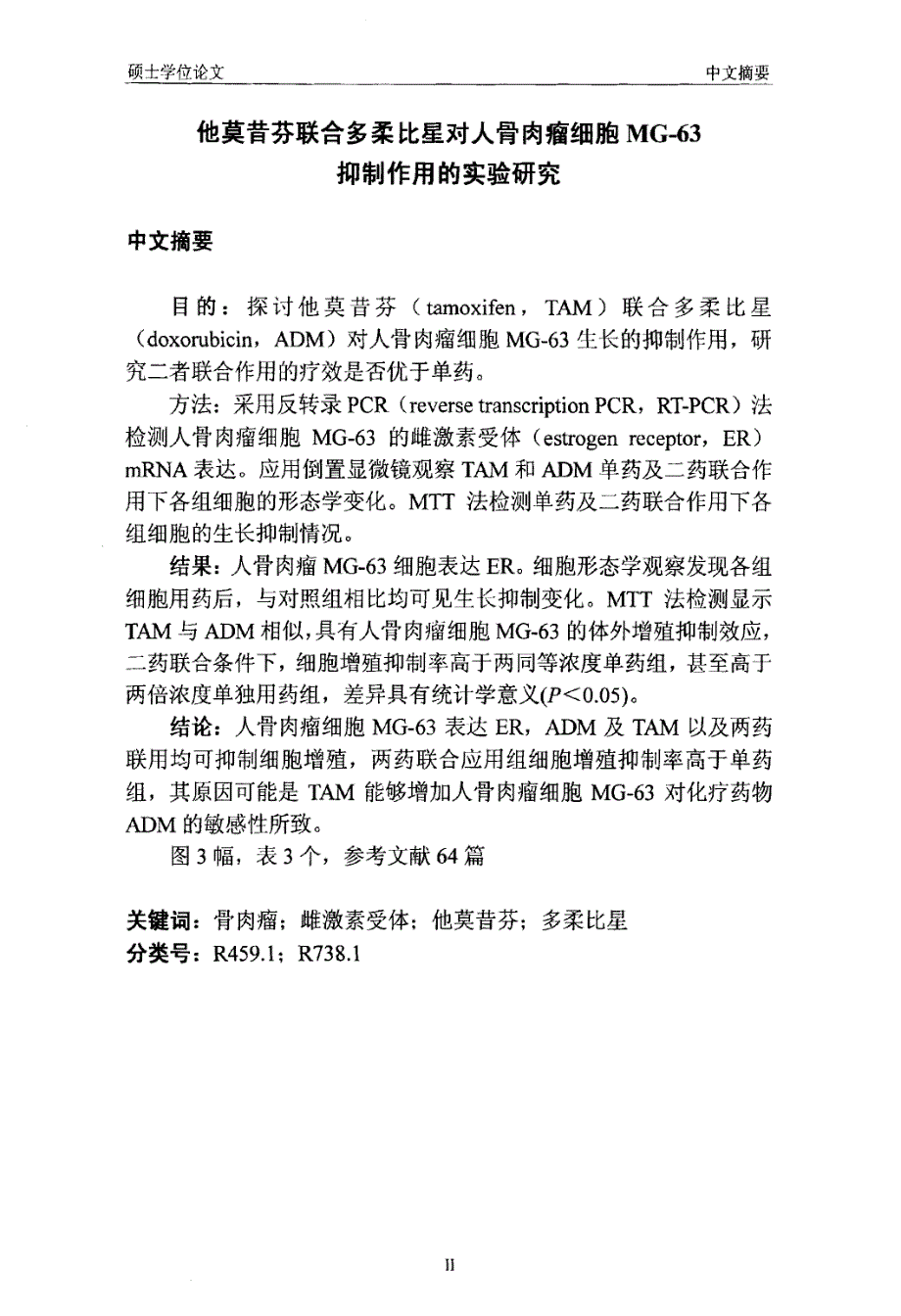 他莫昔芬联合多柔比星对人骨肉瘤细胞MG63抑制作用的实验研究_第3页