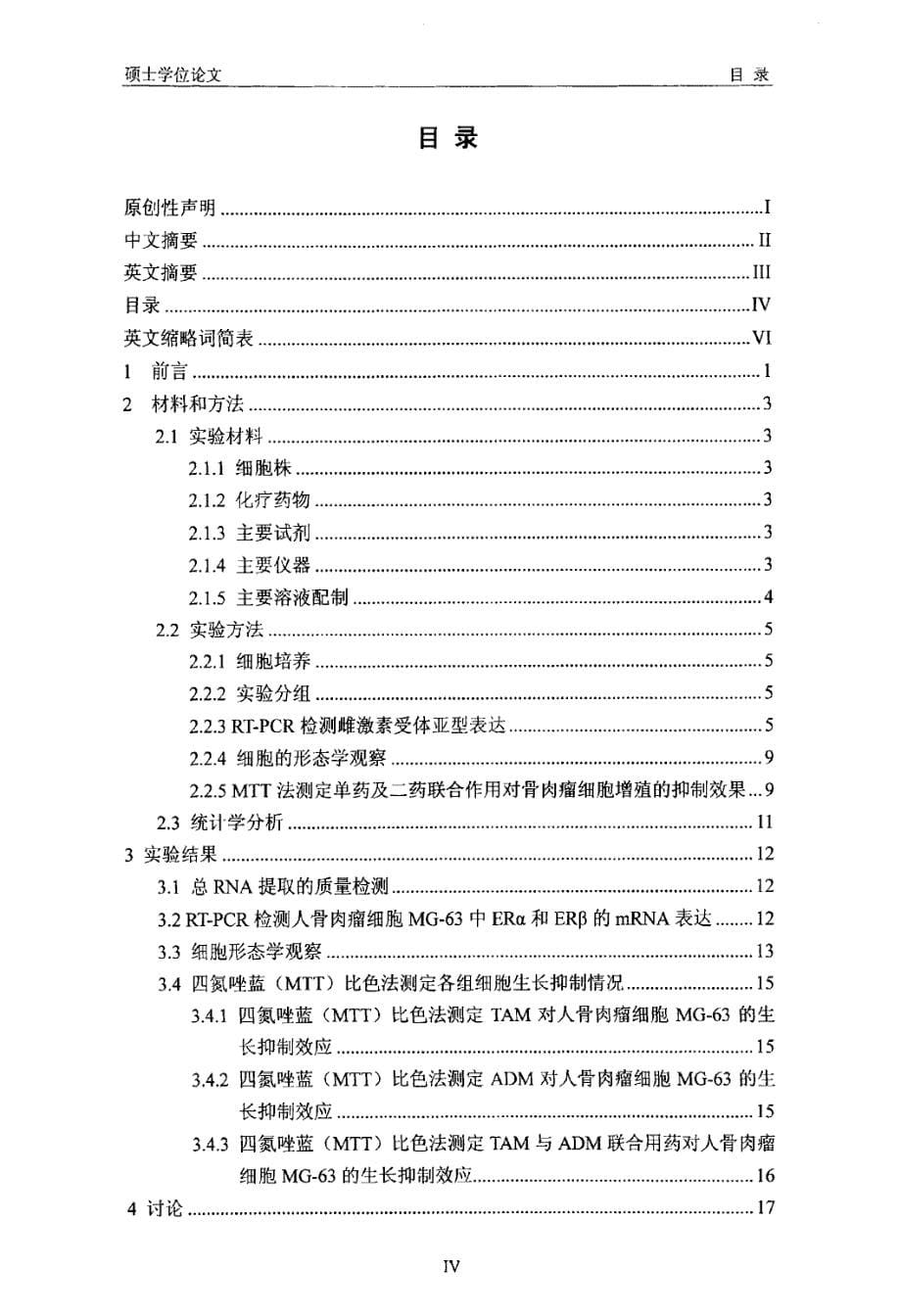 他莫昔芬联合多柔比星对人骨肉瘤细胞MG63抑制作用的实验研究_第5页