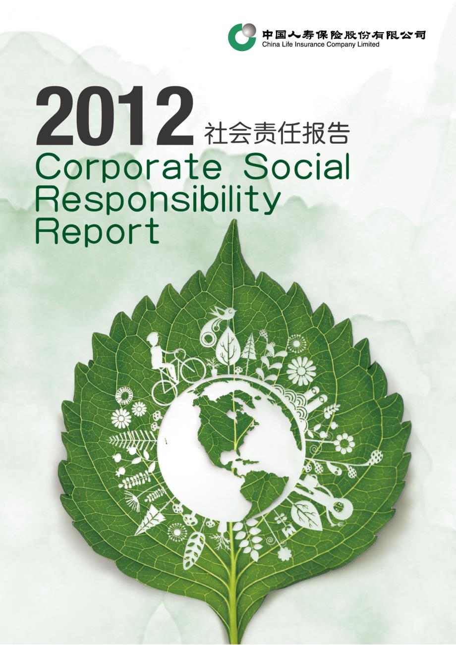 中国人寿保险(集团)公司2012年社会责任报告_图文_第1页