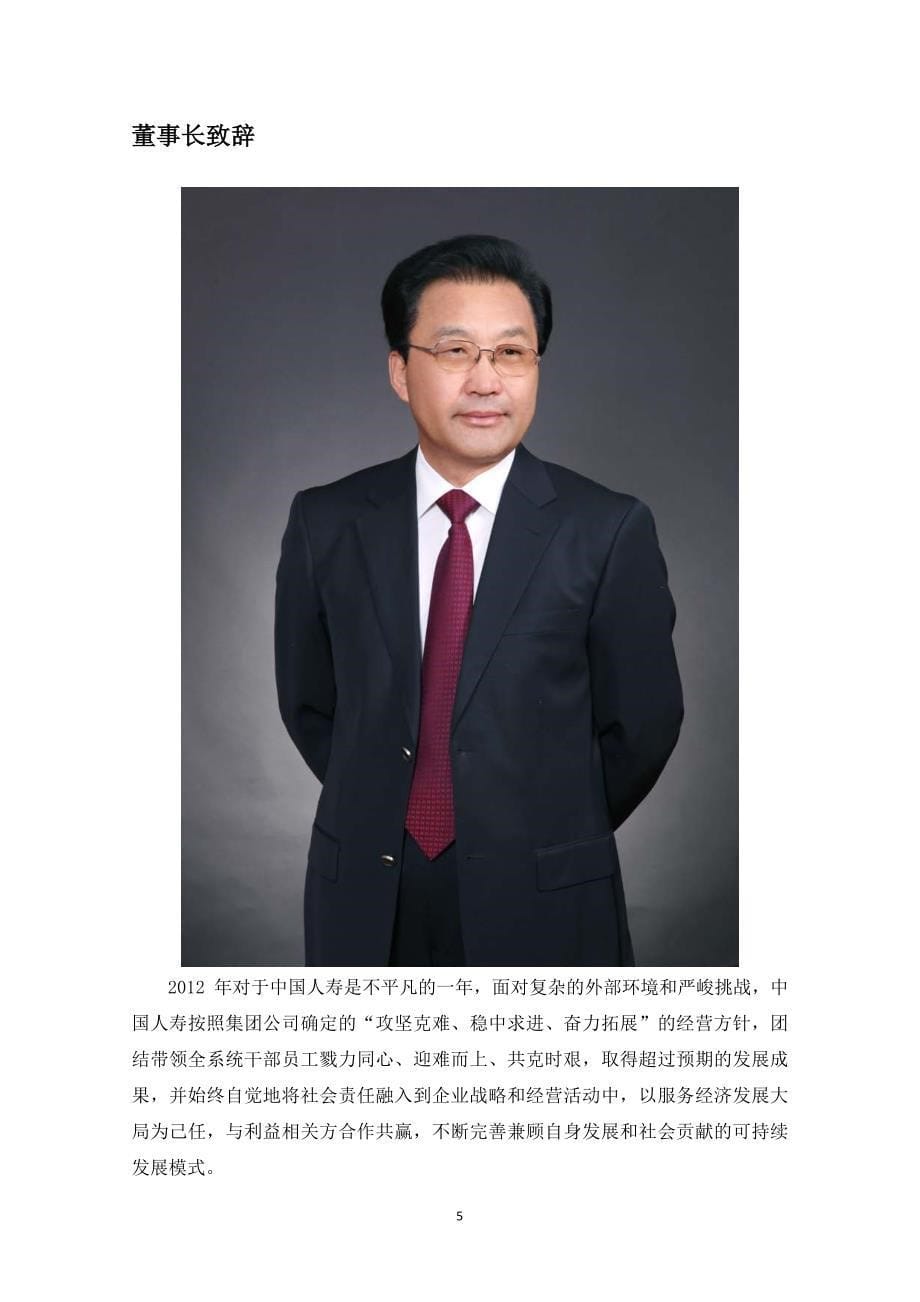 中国人寿保险(集团)公司2012年社会责任报告_图文_第5页