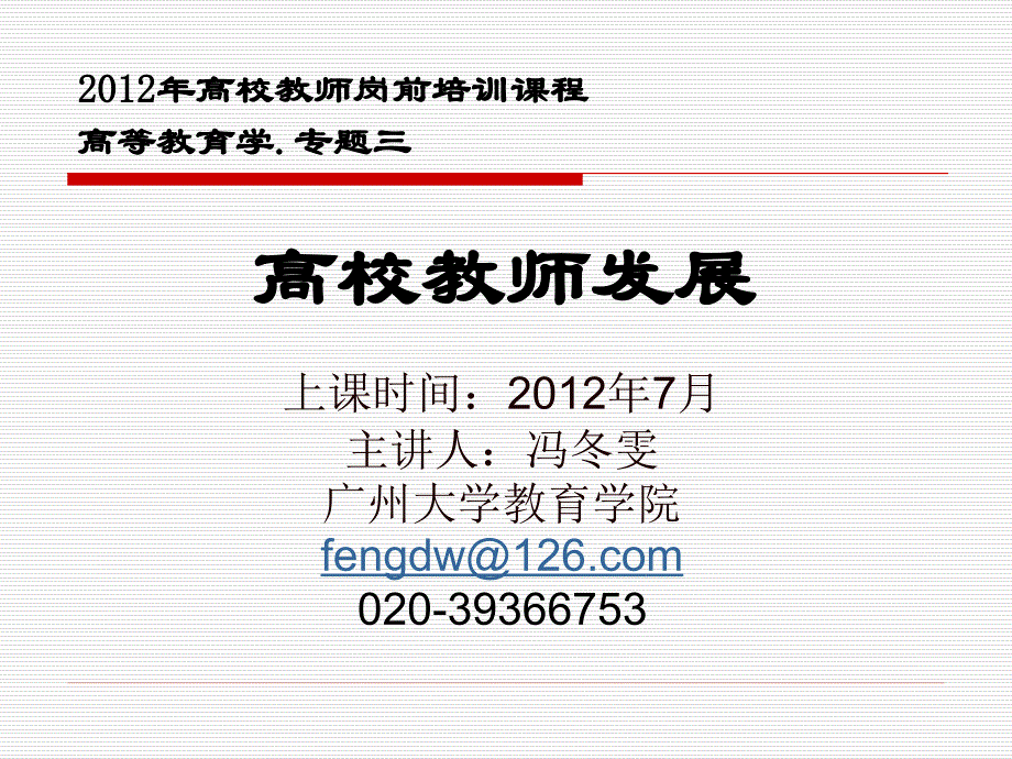 高等教育学：高校教师发展_第1页