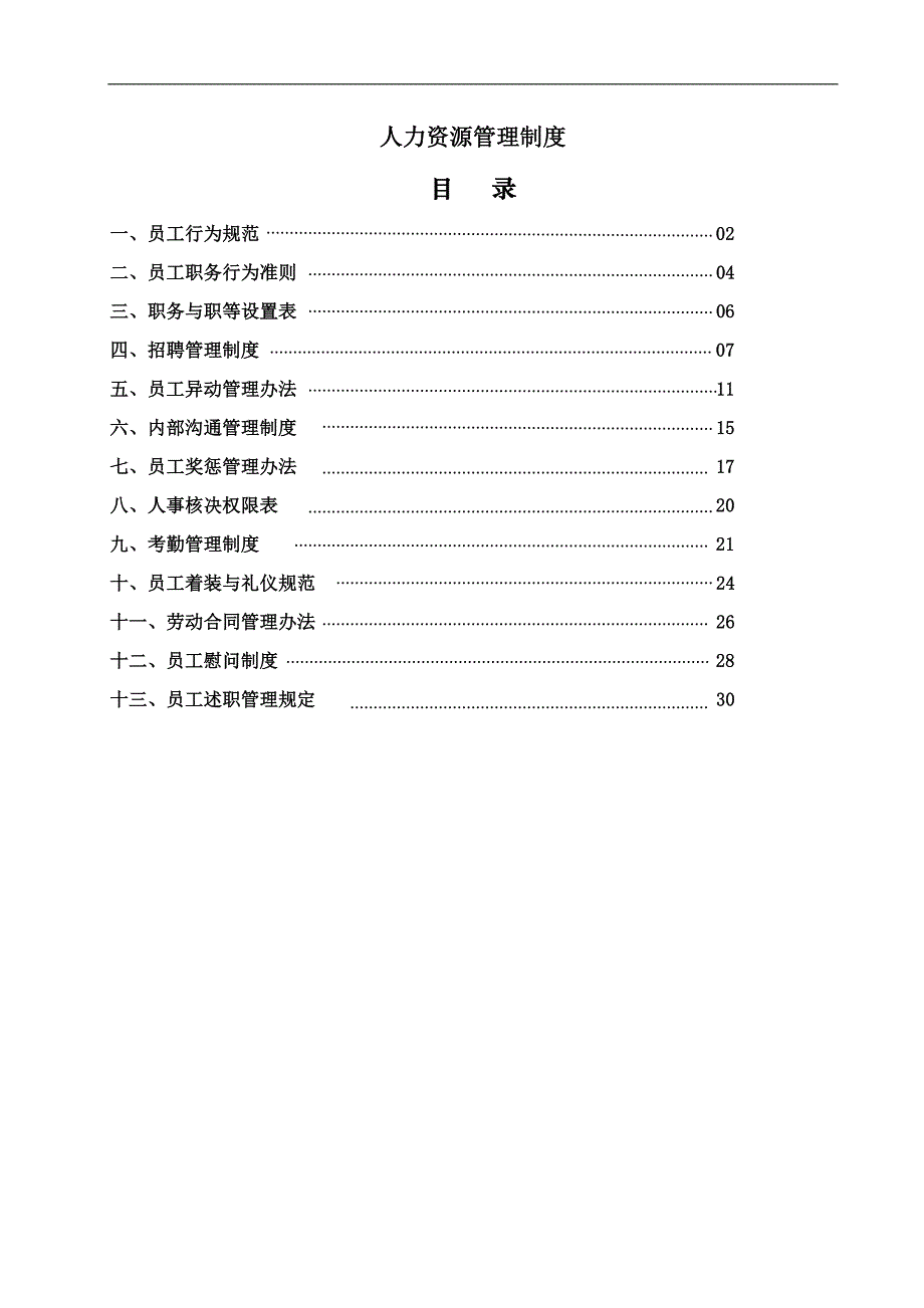 重庆棠仁阁医药有限公司人力资源管理制度_第1页