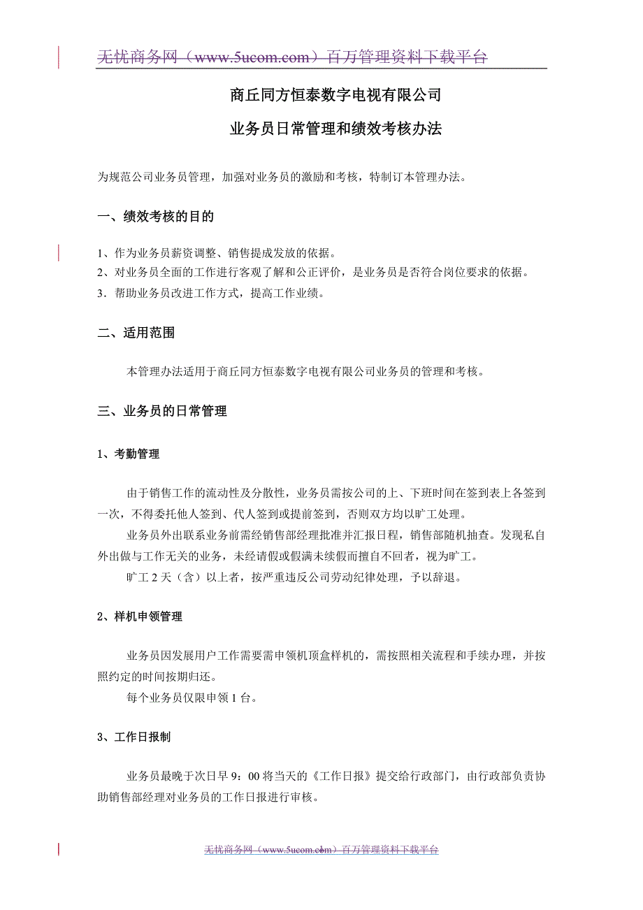 同方恒X数字电视公司业务员日常管理及绩效考核管理办法（DOC12页）_第1页