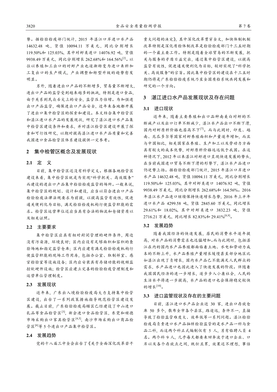 湛江进口水产品集中检管区的建设探索与可行性研究_第2页