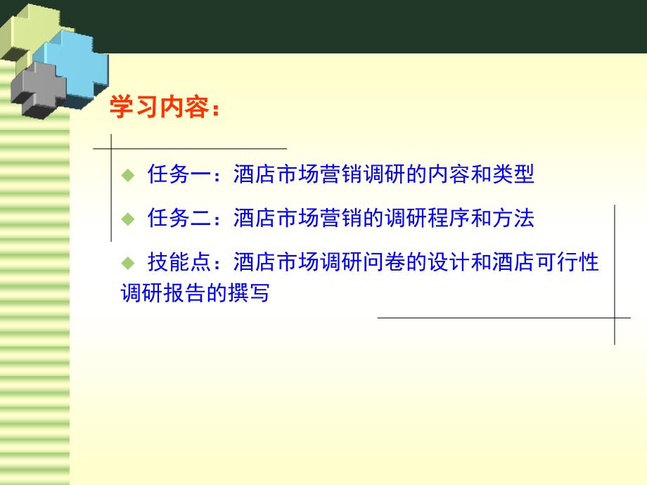 酒店市场营销调研和市场预测_第2页