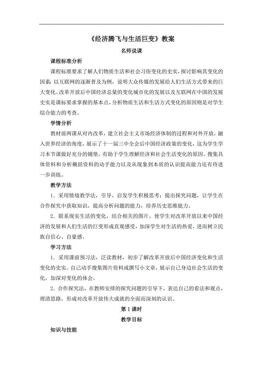 岳麓版高中历史必修二第21课《经济腾飞与生活巨变》教案_第1页