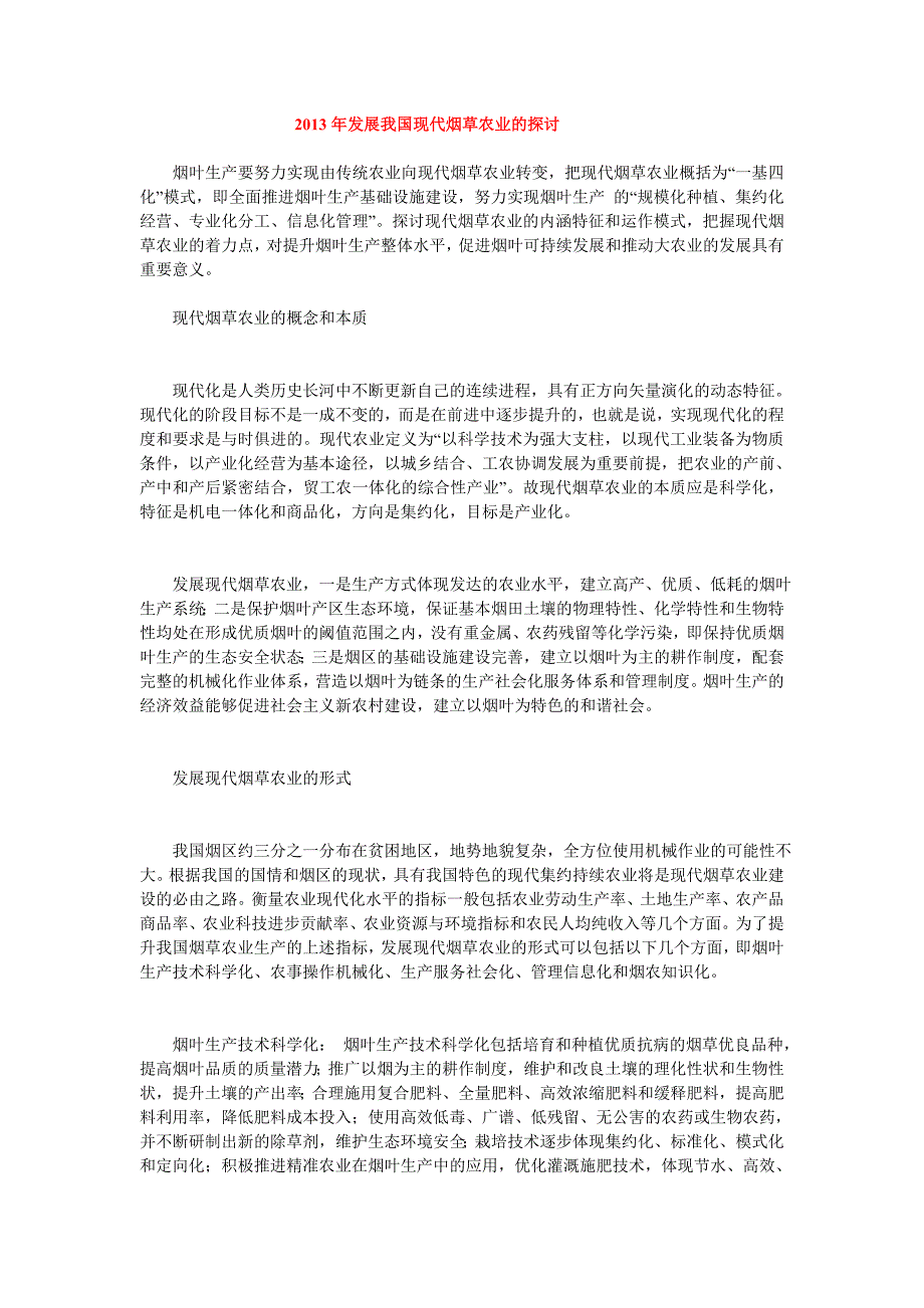 2013年发展我国现代烟草农业的探讨_第1页