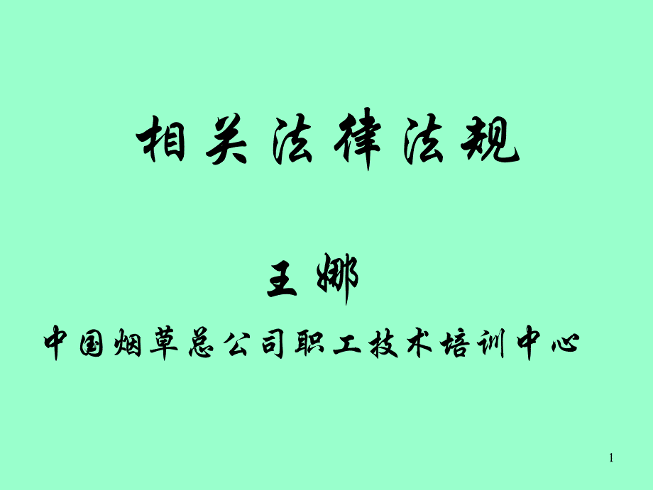 相关法律法规(学员)_第1页