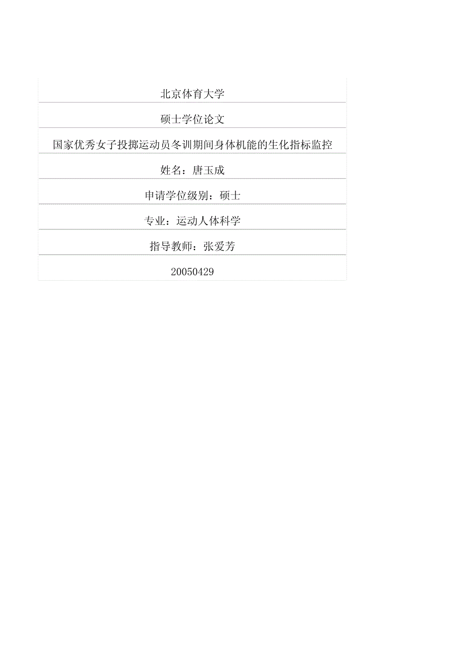 国家优秀女子投掷运动员冬训期间身体机能的生化指标监控_第1页